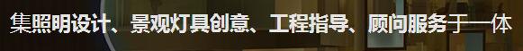 四川室內照明設計