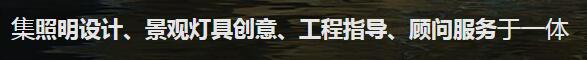 四川亮化工程設計